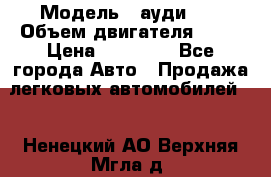  › Модель ­ ауди 80 › Объем двигателя ­ 18 › Цена ­ 90 000 - Все города Авто » Продажа легковых автомобилей   . Ненецкий АО,Верхняя Мгла д.
